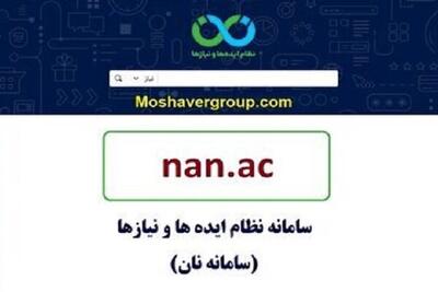  درگاه اختصاصی وزارت بهداشت در سامانه نظام ایده‌ها و نیازها رونمایی شد