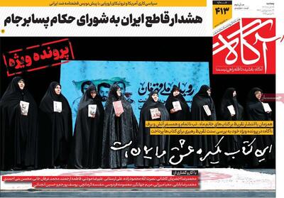  روزنامه‌های صبح پنج‌شنبه ۲۹ آبان ۱۴۰۴