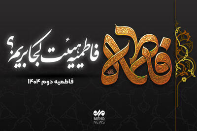  ایام فاطمیه دوم ۱۴۰۴ هیات کجا برویم؟