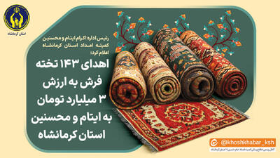  اهدای ۱۴۳ تخته فرش به ایتام و محسنین کرمانشاه