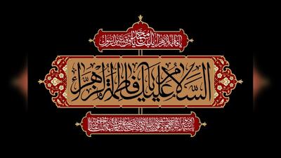  افق با فرارسیدن فاطمیه، مشکی‌پوش می‌شود