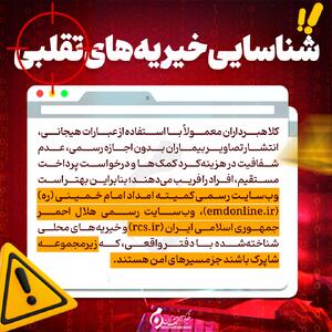  اینفوگرافیک | شناسایی خیریه‌های تقلبی