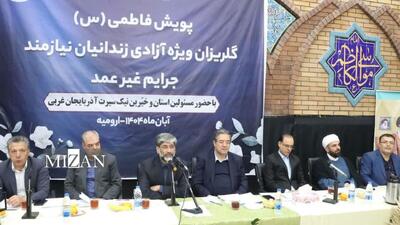  نیکوکاران آذربایجان غربی برای آزادی زندانیان ۴۰۰ میلیارد ریال کمک کردند