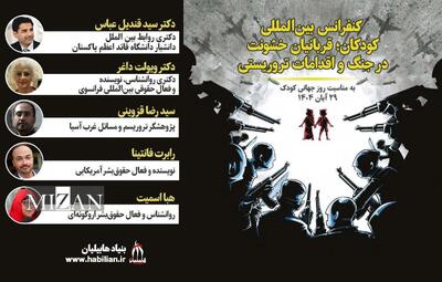  نشست بین‌المللی «کودکان؛ قربانیان خشونت در جنگ‌ها و حوادث تروریستی» برگزار شد