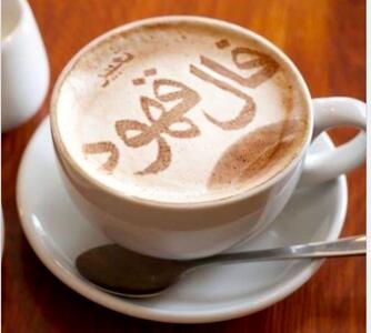  فال قهوه امروز جمعه ۳۰ آبان ۱۴۰۴