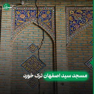  وزارت میراث فرهنگی : آثار تاریخی استان اصفهان در حال فرو رفتن است