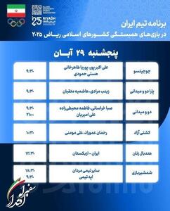  برنامه نمایندگان ایران در سیزدهمین روز بازی‌های کشورهای اسلامی - پارس فوتبال