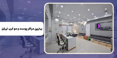  معرفی کلینیک های تخصصی پوست و مو در غرب تهران + آدرس و تلفن
