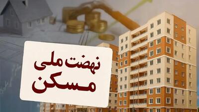  تأثیر نهضت ملی مسکن بر بازار ملک در مناطق غربی کشور