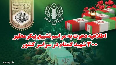  اطلاعیه دعوت شورای هماهنگی تبلیغات اسلامی برای حضور باشکوه در مراسم تشییع پیکر مطهر شهدای گمنام در سراسر کشور