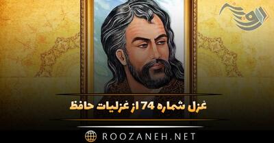  غزل شماره ۷۴ از غزلیات حافظ؛ حاصلِ کارگه کون و مکان این همه نیست ...