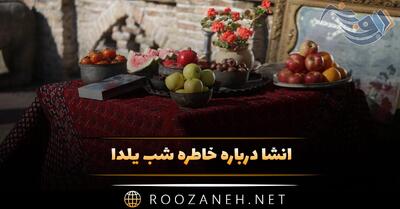  انشا درباره خاطره شب یلدا؛ ۹ انشا کوتاه و بلند جدید و ادبی