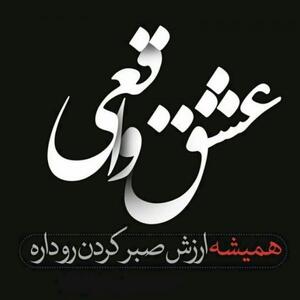  عکس نوشته عشق واقعی به همراه متن های زیبا و احساسی