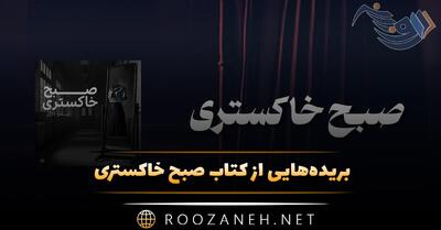  بریده‌هایی از کتاب صبح خاکستری اثر اوسامو دازای (رمان ژاپنی خواندنی)