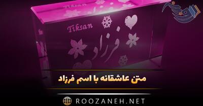  متن عاشقانه با اسم فرزاد 💘؛ جملات محبت آمیز برای فرزاد جان