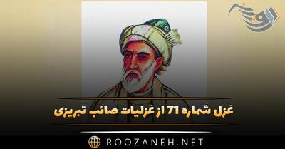  غزل شماره ۷۱ از غزلیات صائب تبریزی؛ از فغان شد سر‌گرانی بیش آن طناز را ...