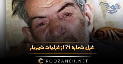  غزل شماره ۷۱ از غزلیات شهریار؛ به تودیع تو جان می‌خواهد از تن شد جدا حافظ ...