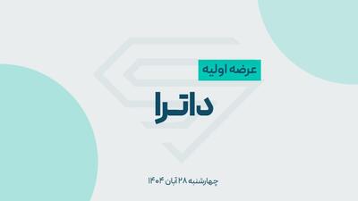  برگزاری عرضه اولیه داترا امروز