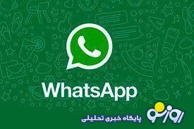  شمارۀ تلفن همهٔ کاربران واتس‌اپ لو رفت