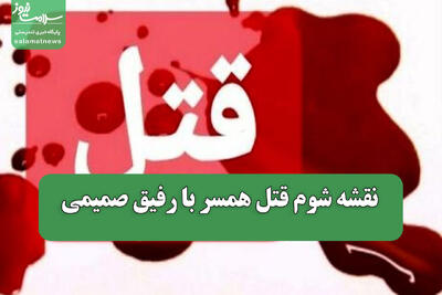  نقشه شوم قتل همسر با رفیق صمیمی