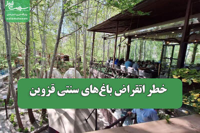  خطر اتقراض باغ‌های سنتی قزوین
