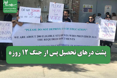  پشت درهای تحصیل پس از جنگ 12 روزه