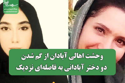  وحشت اهالی آبادان از گم شدن دو دختر آبادانی به فاصله‌ای نزدیک