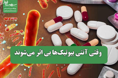  وقتی آنتی بیوتیک‌ها بی اثر می‌شوند