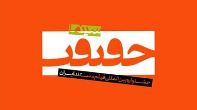  معرفی اعضای شورای سیاست‌گذاری جشنواره سینما حقیقت 1404