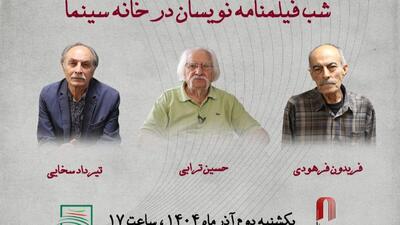  شب فیلمنامه نویسان در خانه سینما با تقدیر از سه چهره قدیمی