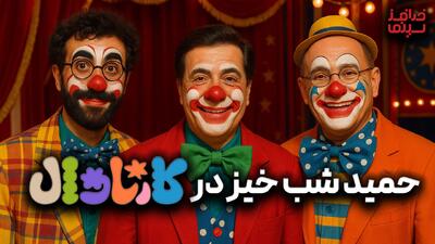 حمید شب خیز در کارناوال | خدافز سینما | فصل دو، قسمت هفت