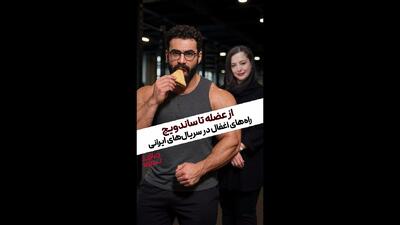  از عضله تا ساندویچ؛ راه‌های اغفال در سریال‌های ایرانی | طنز