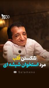  شکستن قلب مرد استخوان شیشه‌‌ای + فیلم - سلام نو