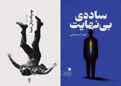  مجموعه داستان‌های ساده بی‌نهایت» و «بومرنگ و دل شیدا» منتشر شد