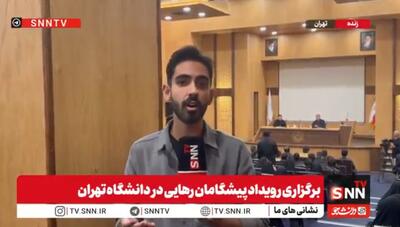  آغاز رویداد پیشگامان رهایی در دانشگاه تهران / دانشجویان در کارگروه‌های مختلف به بررسی مسائل کشور می‌پردازند + فیلم