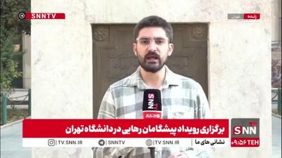  گزارش خبرنگار SNNTV رویداد پیشگامان رهایی / هدف از برگزاری این رویداد مماس شدن دغدغه‌های دانشجویان با سطوح تصمیم‌گیری کشور است