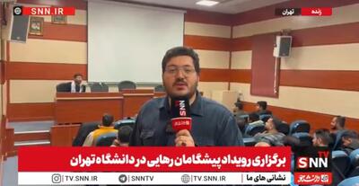  برگزاری رویداد «پیشگامان رهایی» با حضور دانشجویان سراسر کشور + فیلم