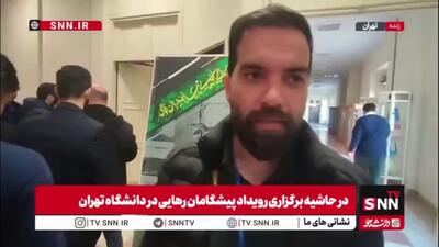  دانشجوی حاضر در رویداد پیشگامان رهایی: کارگروه‌های تخصصی متناسب با رشته تحصیلی دانشجویان است / مسائلی که در این رویداد مطرح می‌شود به روز و حیاتی در سیاست کشور است