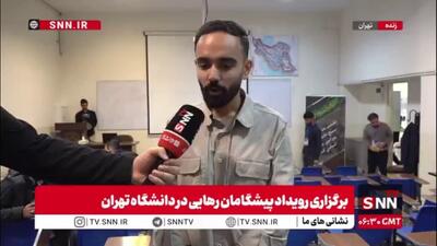  دانشجوی حاضر در رویداد پیشگامان رهایی: دانشگاه عمیق دغدغه‌مند است / دانشجو باید نسبت به حل مسائل اساسی کشور مسئولیت داشته باشد