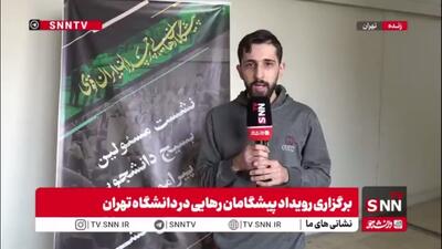  گزارش خبرنگار SNNTV: رویداد پیشگامان رهایی با 13 کارگروه در حال برگزاری است / دانشجویان مطالبات خود را از مسئولین انجام خواهند داد