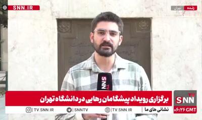  گزارش خبرنگار SNNTV  از رویداد پیشگامان رهایی / هدف از برگزاری این رویداد مماس شدن دغدغه‌های دانشجویان با سطوح تصمیم‌گیری کشور است + فیلم