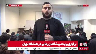  جزئیات برگزاری رویداد پیشگامان رهایی در دانشگاه تهران / دانشجویان در این رویداد با حضور مسئولین و کارشناسان به مسائل اساسی کشور می‌پردازند