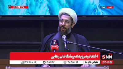  پخش زنده اختتامیه رویداد ملی «پیشگامان رهایی»