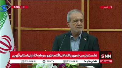  پزشکیان: جوان بودیم می‌گفتیم سرمایه داران استثمارگر هستند / عزم و اراده پیشرفت در مجلس و سران قوا وجود دارد