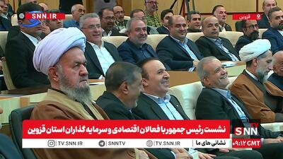  پخش زنده نشست رئیس‌جمهور با فعالان اقتصادی و سرمایه‌گذاران استان قزوین