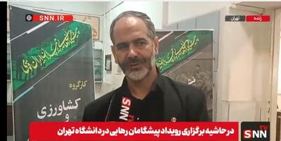  دانشجویان ایده‌های خلاقانه برای حل مسائل کشور دارند / با همین آب می‌توانیم تولید کشاورزی را ارتقا دهیم + فیلم