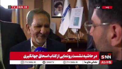  پاسخ جهانگیری به سوال SNNTV درباره ماجرای اختلاف بنزینی او با روحانی در کتاب خاطراتش: هیچ مشکلی نبود!/ مشکلات اجرایی حل شود باز هم طرح سهمیه‌بندی بنزین را پیشنهاد می‌دهم