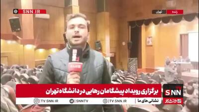  گزارش خبرنگار SNNTV از برگزاری رویداد پیشگامان رهایی با موضوع بهداشت و سلامت / حضور معاونان وزارت بهداشت در نشست تخصصی با دانشجویان دانشگاه‌های علوم پزشکی سراسر کشور