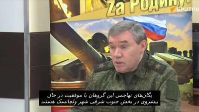  گزارش مناطق آزاد شده به ولادیمیر پوتین توسط رئیس ستاد کل ارتش روسیه