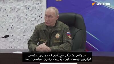  ولادیمیر پوتین در حین بازدید از مقرهای فرماندهی گروه «غرب» در مورد رهبری سیاسی اوکراین اظهار نظر کرد